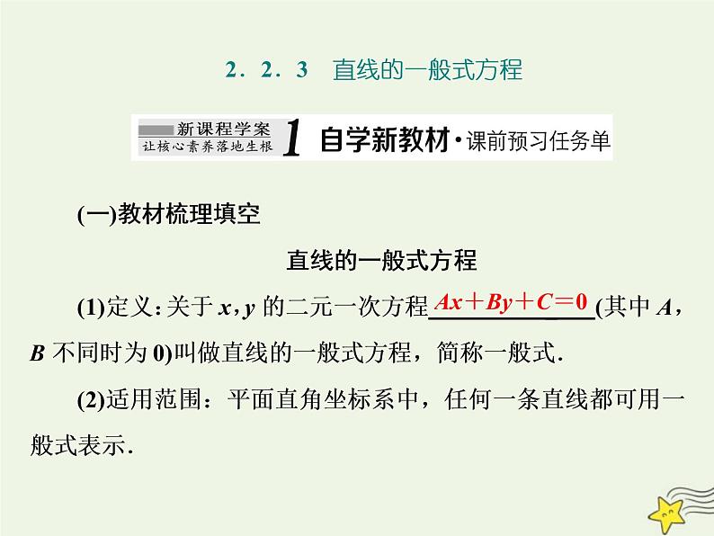 2022秋新教材高中数学第二章直线和圆的方程2.2直线的方程2.2.3直线的一般式方程课件新人教A版选择性必修第一册01