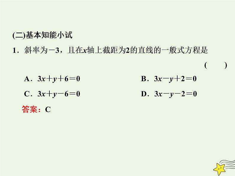 2022秋新教材高中数学第二章直线和圆的方程2.2直线的方程2.2.3直线的一般式方程课件新人教A版选择性必修第一册03
