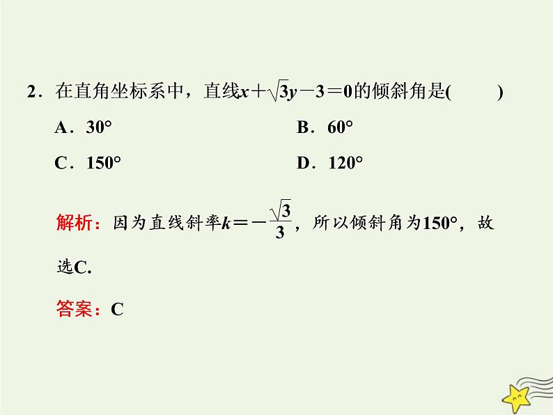 2022秋新教材高中数学第二章直线和圆的方程2.2直线的方程2.2.3直线的一般式方程课件新人教A版选择性必修第一册04