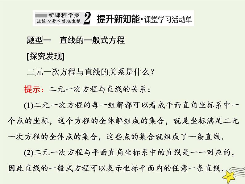 2022秋新教材高中数学第二章直线和圆的方程2.2直线的方程2.2.3直线的一般式方程课件新人教A版选择性必修第一册06