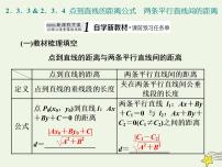高中数学人教A版 (2019)选择性必修 第一册2.3 直线的交点坐标与距离公式课前预习ppt课件