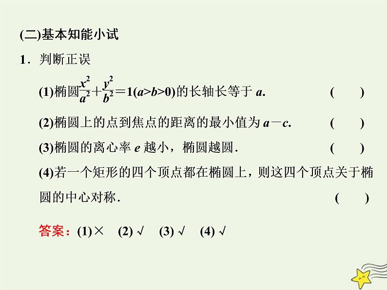 2022秋新教材高中数学第三章圆锥曲线的方程3.1椭圆3.1.2椭圆的简单几何性质第一课时椭圆的简单几何性质课件新人教A版选择性必修第一册05