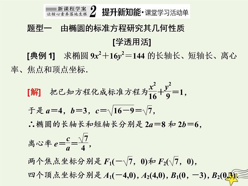 2022秋新教材高中数学第三章圆锥曲线的方程3.1椭圆3.1.2椭圆的简单几何性质第一课时椭圆的简单几何性质课件新人教A版选择性必修第一册第8页