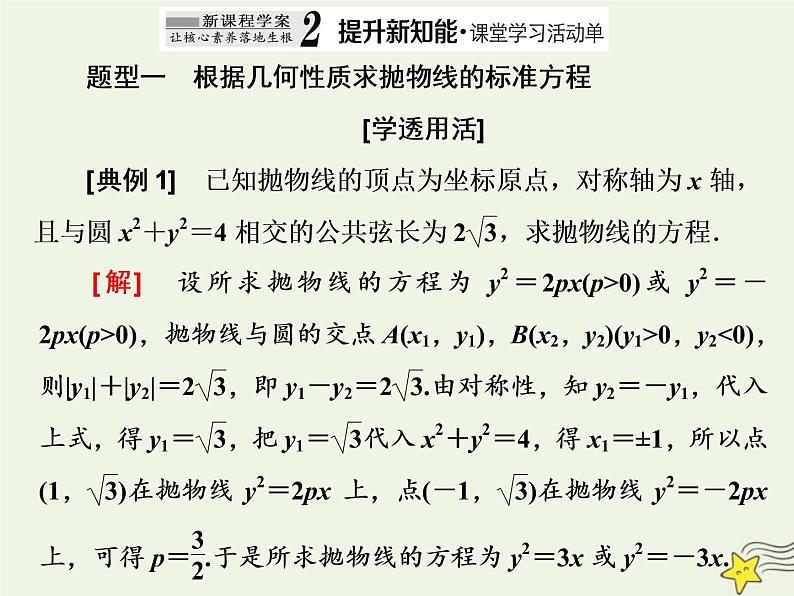 2022秋新教材高中数学第三章圆锥曲线的方程3.3抛物线3.3.2抛物线的简单几何性质第一课时抛物线的简单几何性质课件新人教A版选择性必修第一册第6页