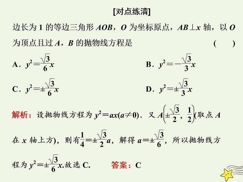 2022秋新教材高中数学第三章圆锥曲线的方程3.3抛物线3.3.2抛物线的简单几何性质第一课时抛物线的简单几何性质课件新人教A版选择性必修第一册第8页