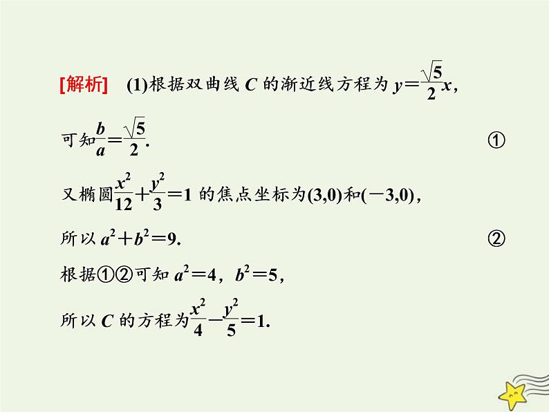 2022秋新教材高中数学第三章圆锥曲线的方程习题课圆锥曲线与方程课件新人教A版选择性必修第一册第2页
