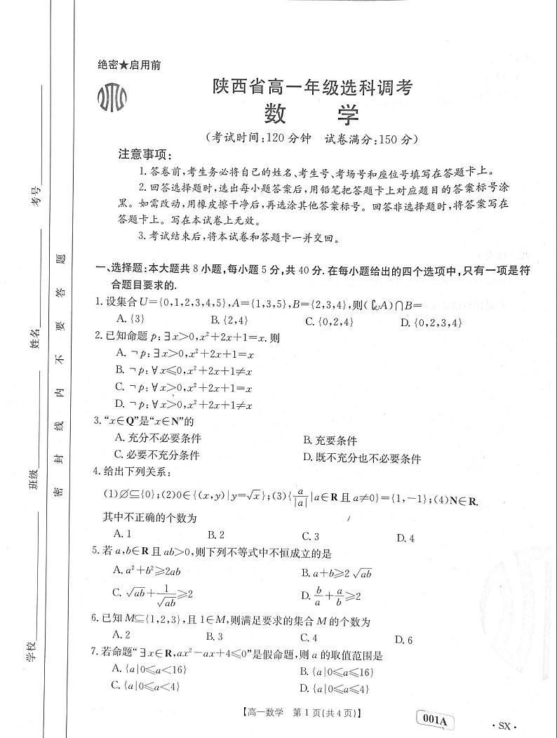 金太阳高一上学期第一次月考数学试卷（陕西）第1页