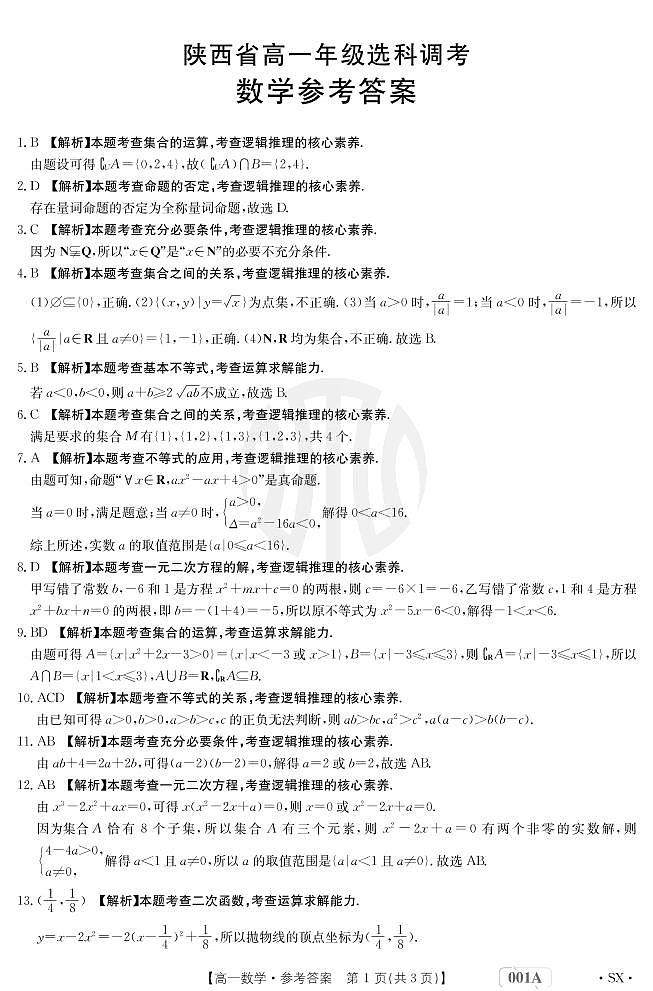 金太阳高一上学期第一次月考数学试卷参考答案（陕西）第1页