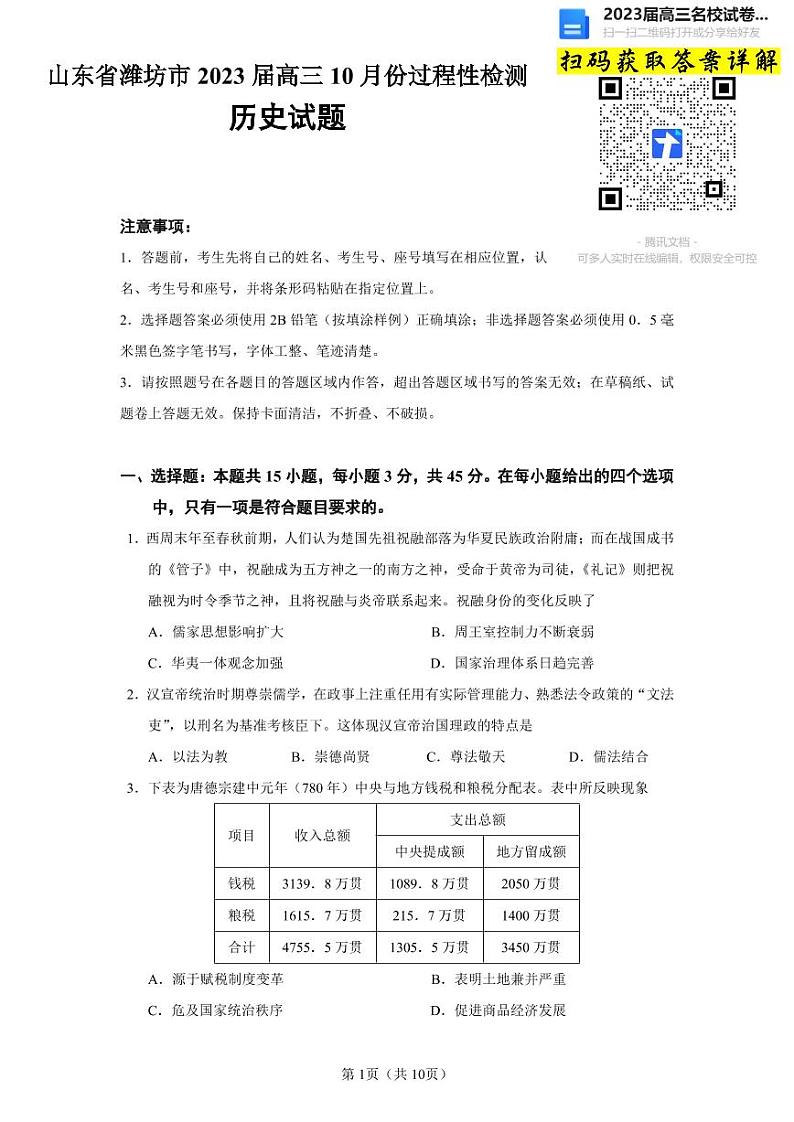 历史2023山东省潍坊市高三上学期10月份过程性检测第1页