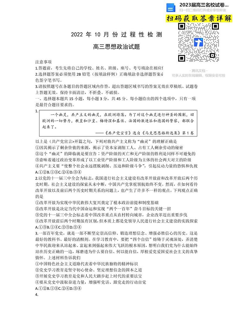 思想品德2023山东省潍坊市高三上学期10月份过程性检测第1页