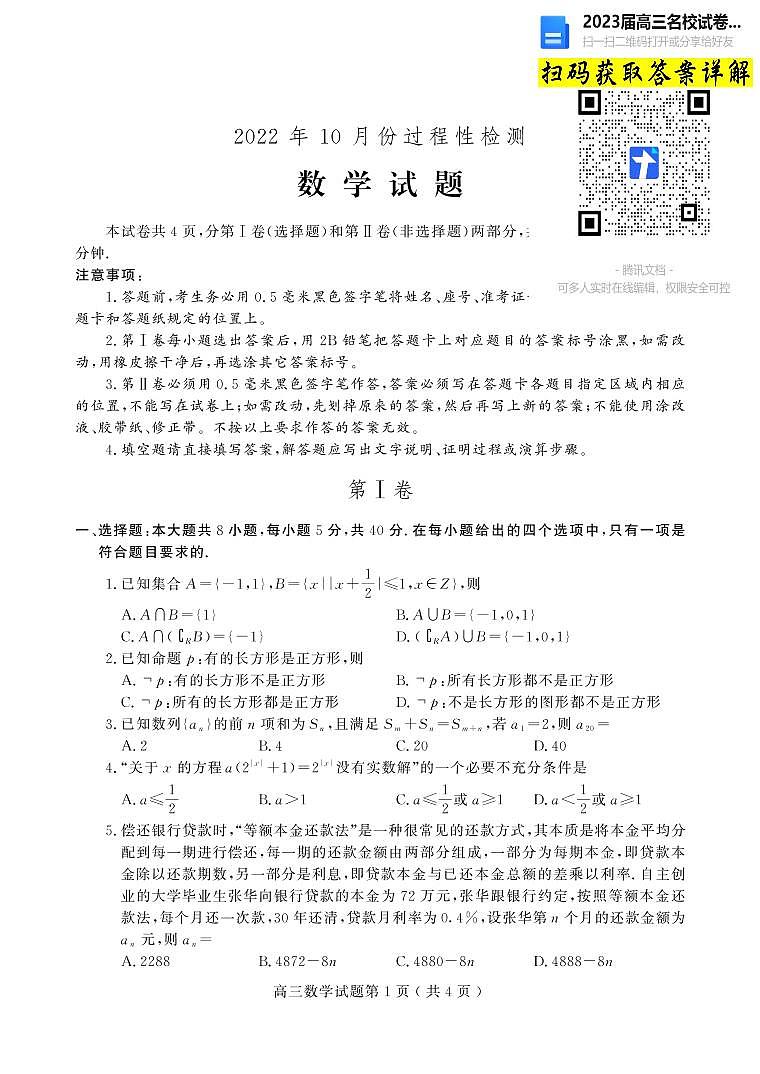 数学2023山东省潍坊市高三上学期10月份过程性检测第1页