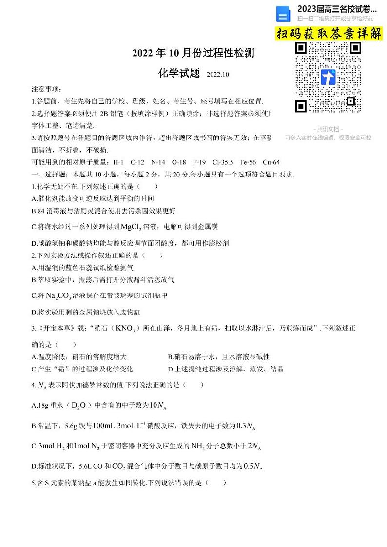 化学2023山东省潍坊市高三上学期10月份过程性检测第1页