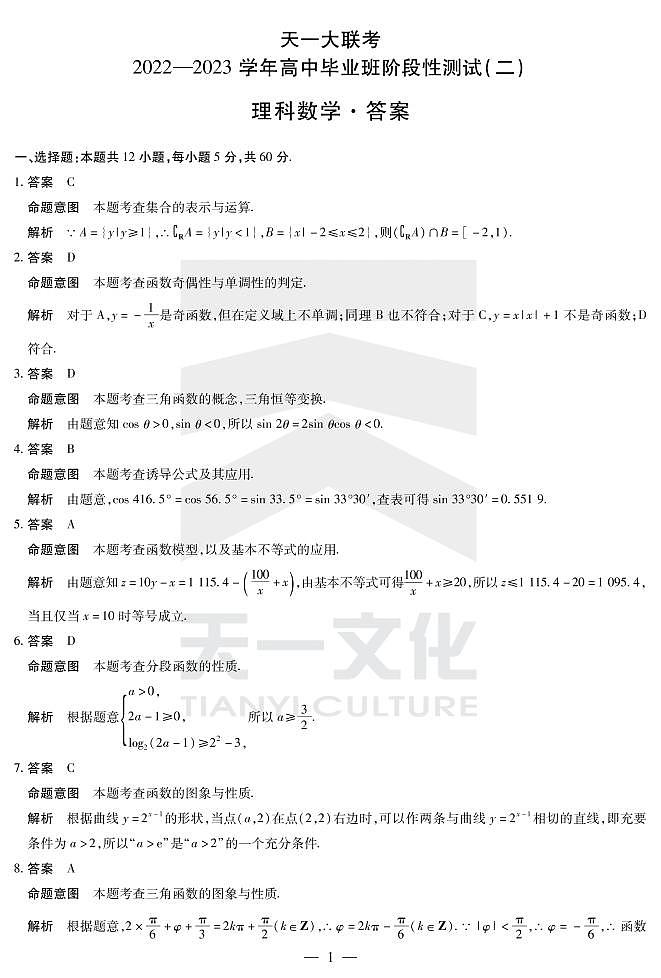 2022天一大联考高三阶段测试二理科数学详细答案第1页