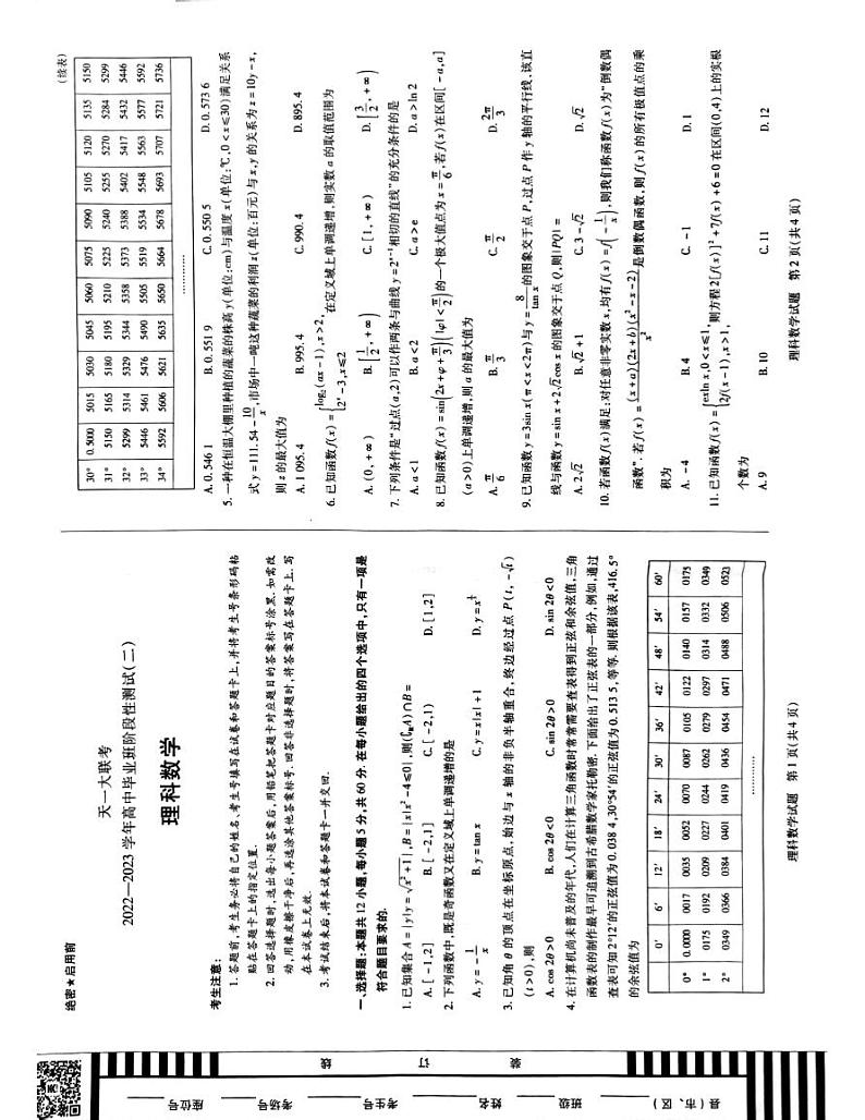 2022天一大联考高三阶段测试二理科数学试卷第1页