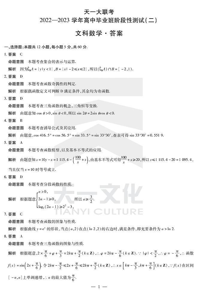 2022天一大联考高三阶段测试二文科数学参考答案第1页