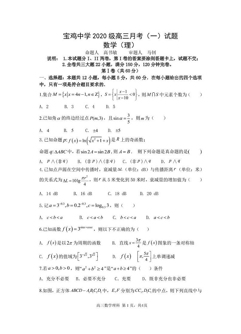 宝鸡中学 2020 级高三月考（一）理科数学试题第1页