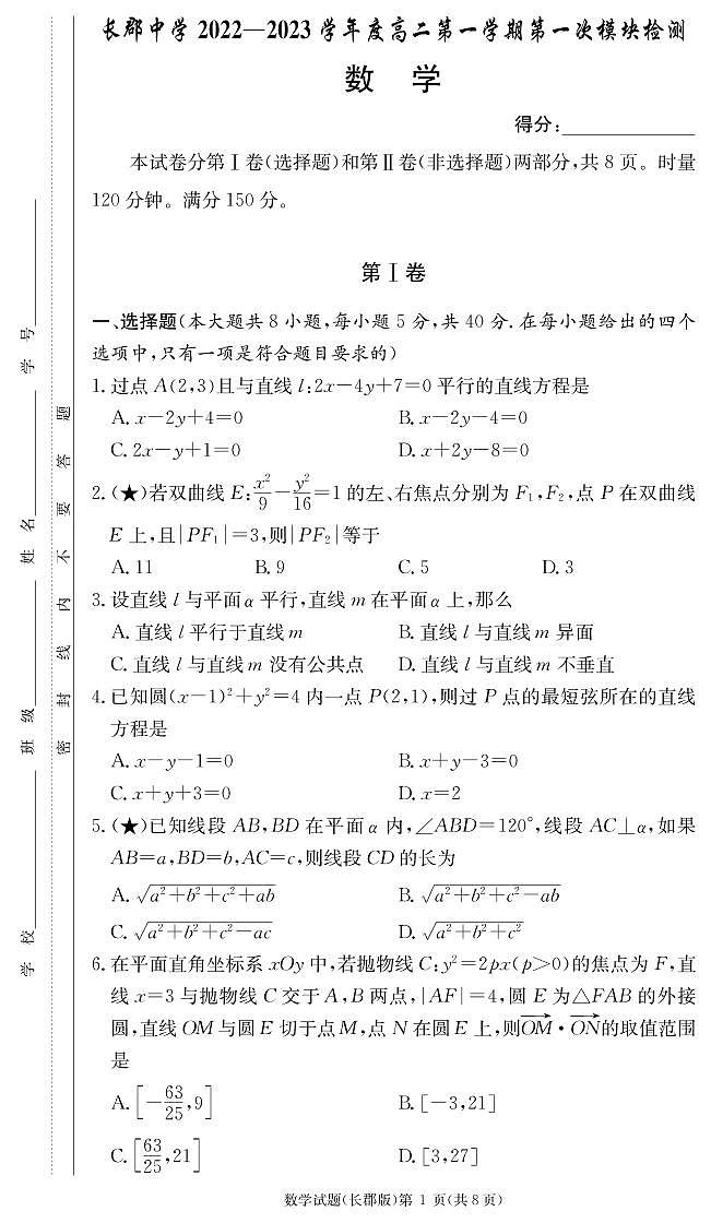 长郡中学2022-2023学年高二上学期第一次月考数学试题及参考答案01