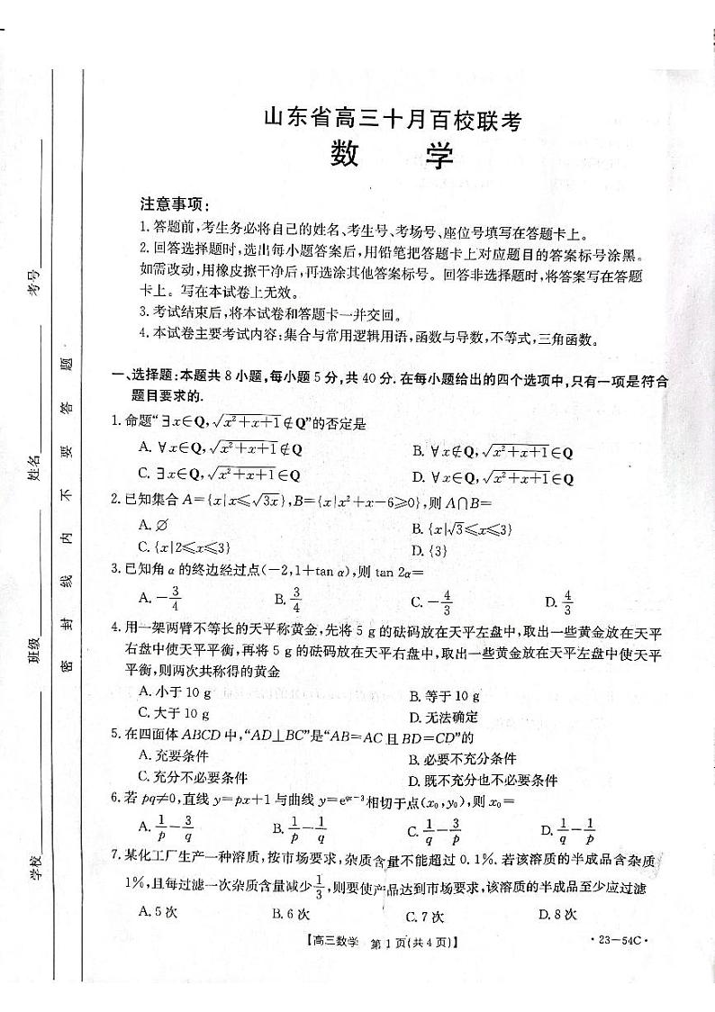 山东省2023届高三十月百校联考数学试题第1页