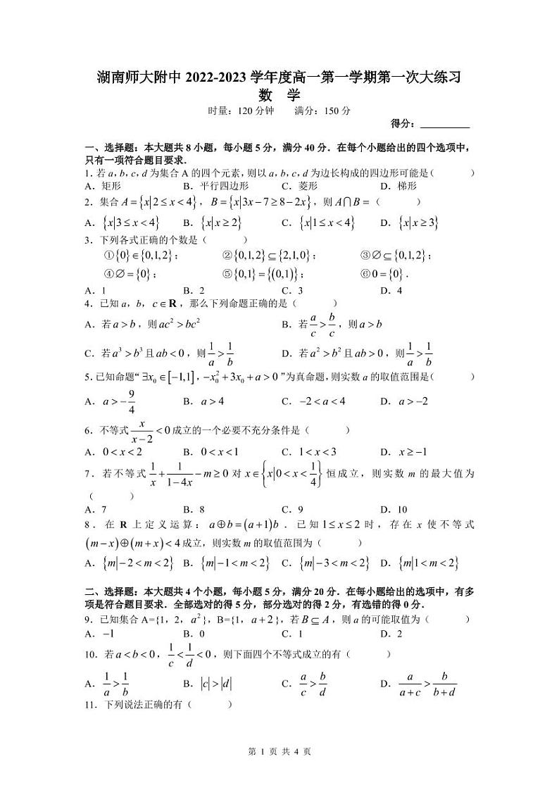 湖南师范大学附属中学2022-2023学年高一上学期第一次月考数学试题第1页