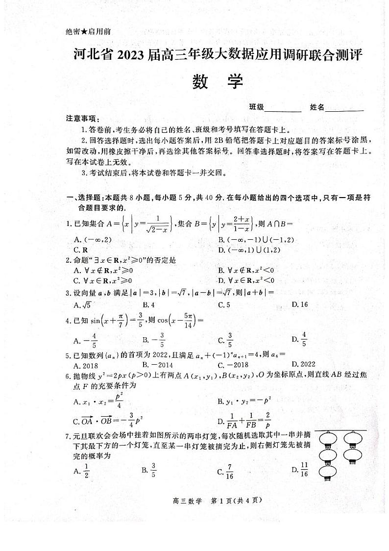 2023届河北高三上学期大数据应用调研联合测评数学试题第1页
