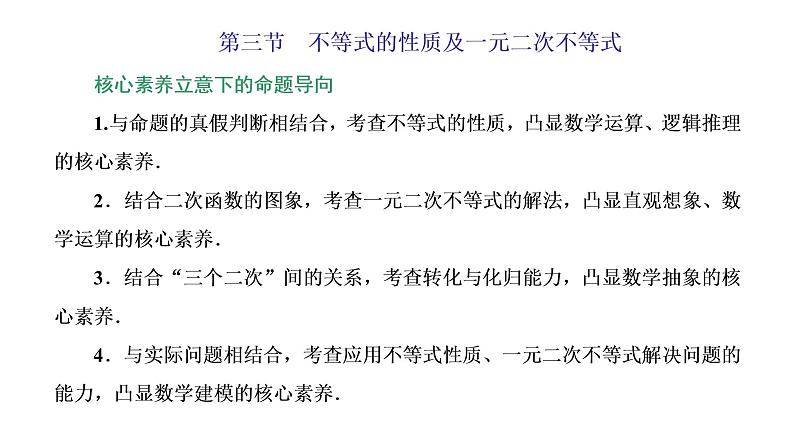 (新高考)高考数学一轮考点复习1.3《不等式的性质及一元二次不等式》课件 (含解析)01