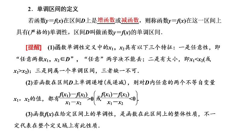 (新高考)高考数学一轮考点复习2.2.1《函数的单调性与最值、奇偶性、周期性》课件 (含解析)02
