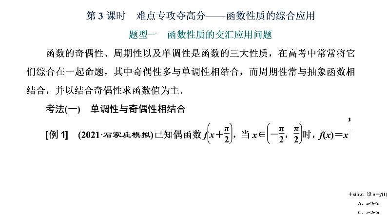 (新高考)高考数学一轮考点复习2.2.3《函数性质的综合应用》课件 第1页