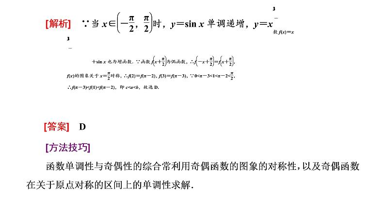 (新高考)高考数学一轮考点复习2.2.3《函数性质的综合应用》课件 第2页