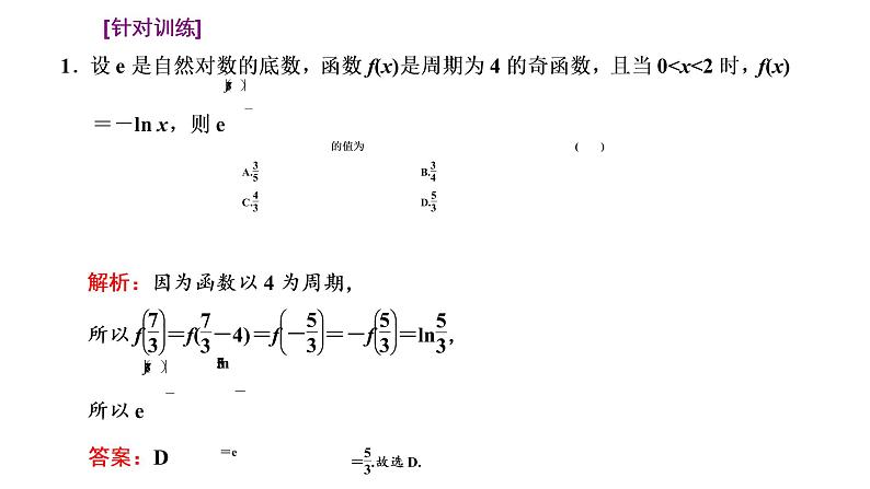 (新高考)高考数学一轮考点复习2.2.3《函数性质的综合应用》课件 第7页