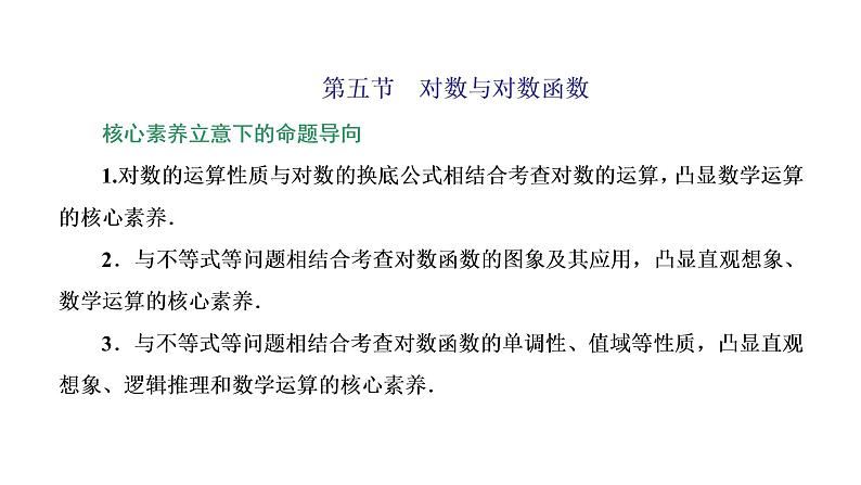 (新高考)高考数学一轮考点复习2.5《对数与对数函数》课件 (含解析)01