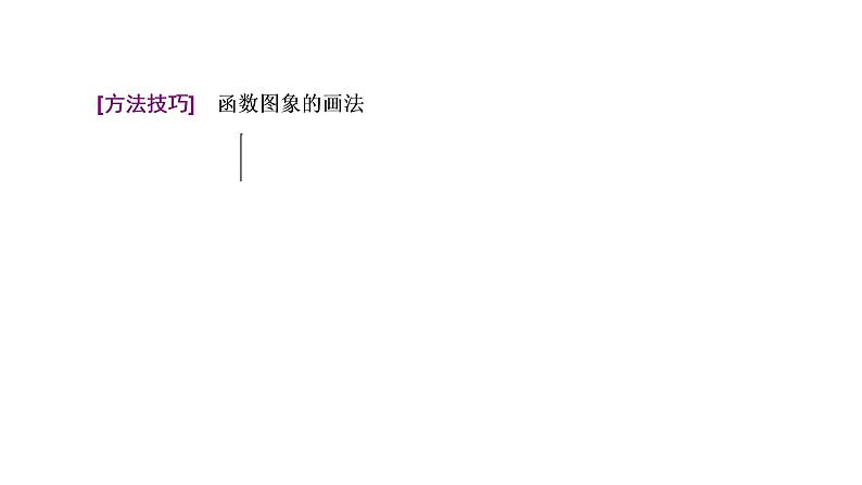(新高考)高考数学一轮考点复习2.6《函数的图象及其应用》课件 第8页