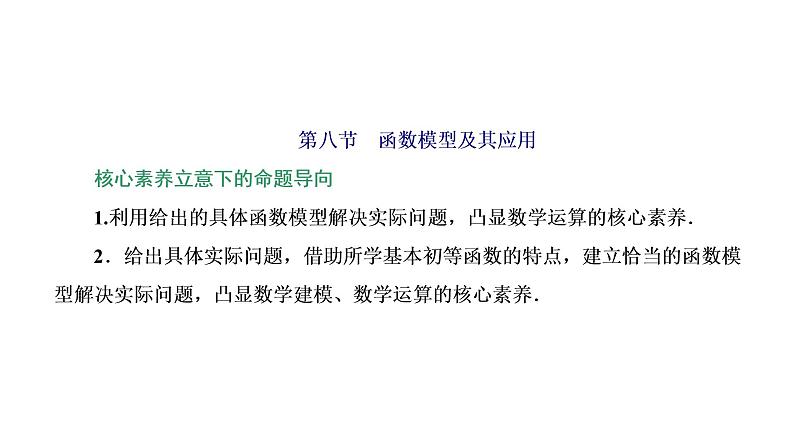 (新高考)高考数学一轮考点复习2.8《函数模型及其应用》课件 第1页