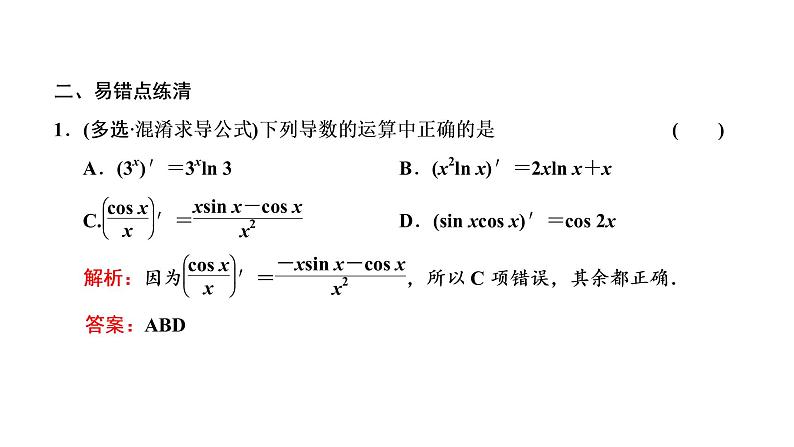 (新高考)高考数学一轮考点复习3.1《导数的概念及运算》课件 (含解析)07