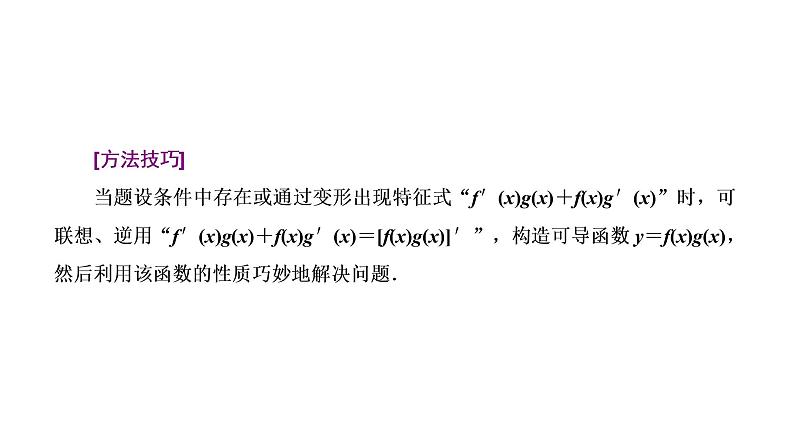 (新高考)高考数学一轮考点复习3.2.3《破解“函数与导数”问题常用到的4种方法》课件 (含解析)05