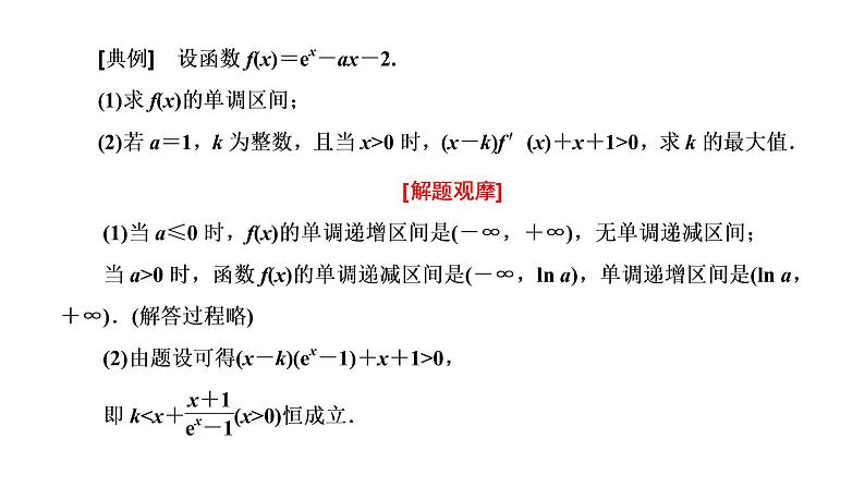 (新高考)高考数学一轮考点复习3.2.4《函数与导数”压轴大题的3大难点及破解策略》课件 (含解析)02