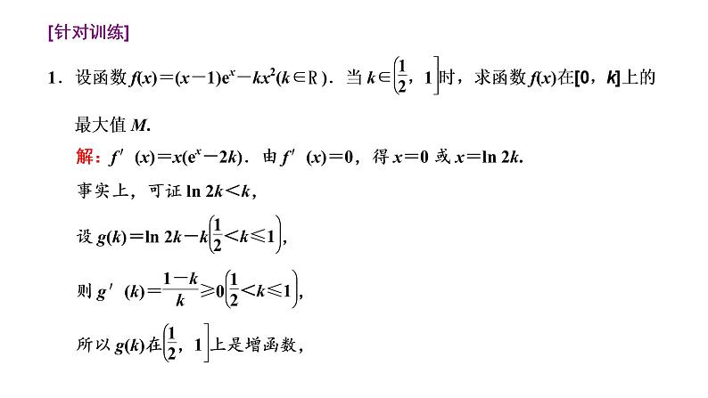 (新高考)高考数学一轮考点复习3.2.4《函数与导数”压轴大题的3大难点及破解策略》课件 (含解析)04
