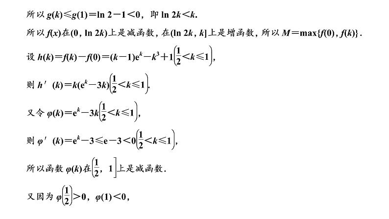 (新高考)高考数学一轮考点复习3.2.4《函数与导数”压轴大题的3大难点及破解策略》课件 (含解析)05