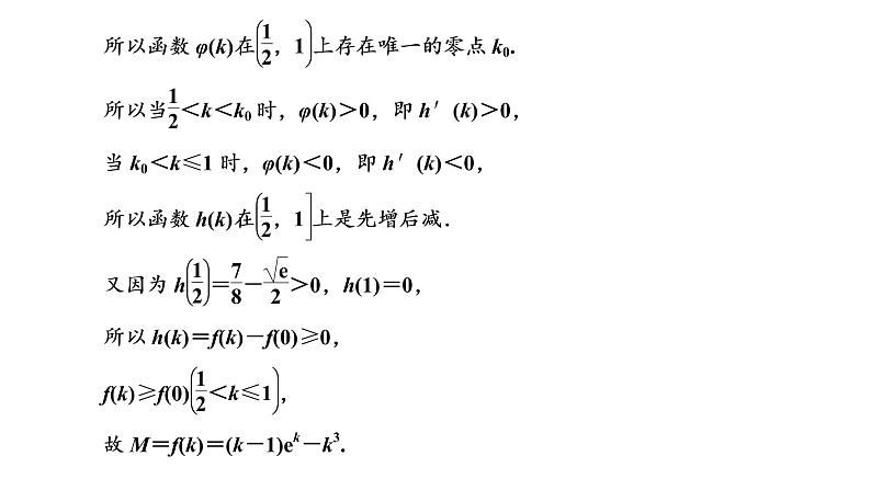 (新高考)高考数学一轮考点复习3.2.4《函数与导数”压轴大题的3大难点及破解策略》课件 (含解析)06