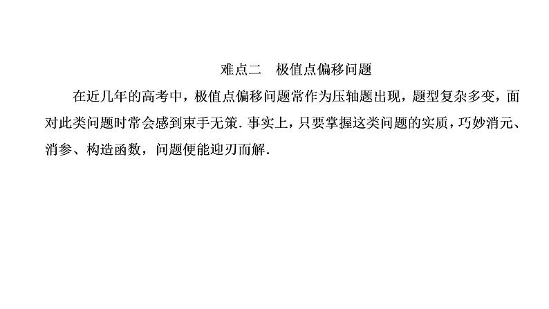 (新高考)高考数学一轮考点复习3.2.4《函数与导数”压轴大题的3大难点及破解策略》课件 (含解析)07