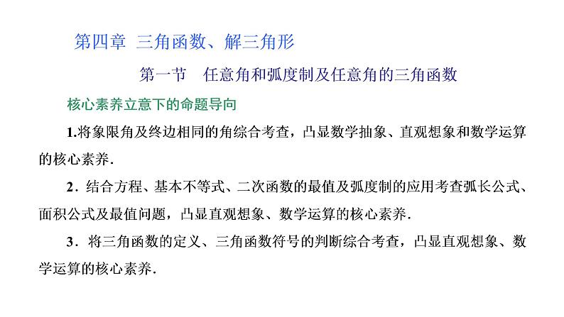 (新高考)高考数学一轮考点复习4.1《任意角和弧度制及任意角的三角函数》课件 第1页