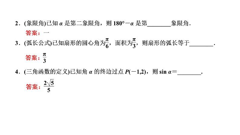 (新高考)高考数学一轮考点复习4.1《任意角和弧度制及任意角的三角函数》课件 第7页