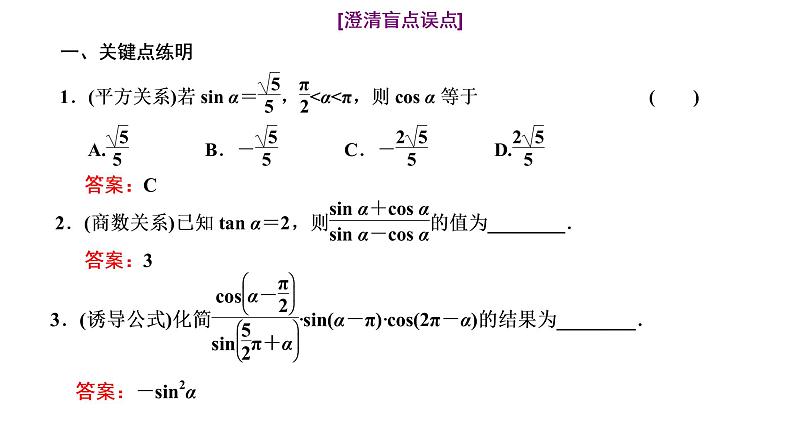 (新高考)高考数学一轮考点复习4.2《同角三角函数的基本关系与诱导公式》课件 第4页