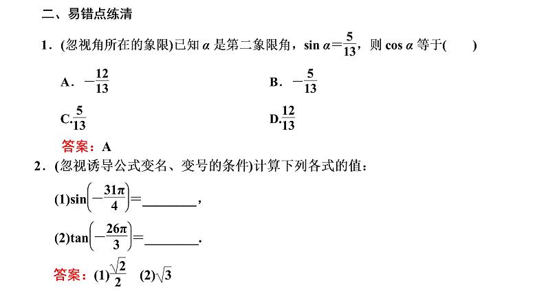 (新高考)高考数学一轮考点复习4.2《同角三角函数的基本关系与诱导公式》课件 第5页