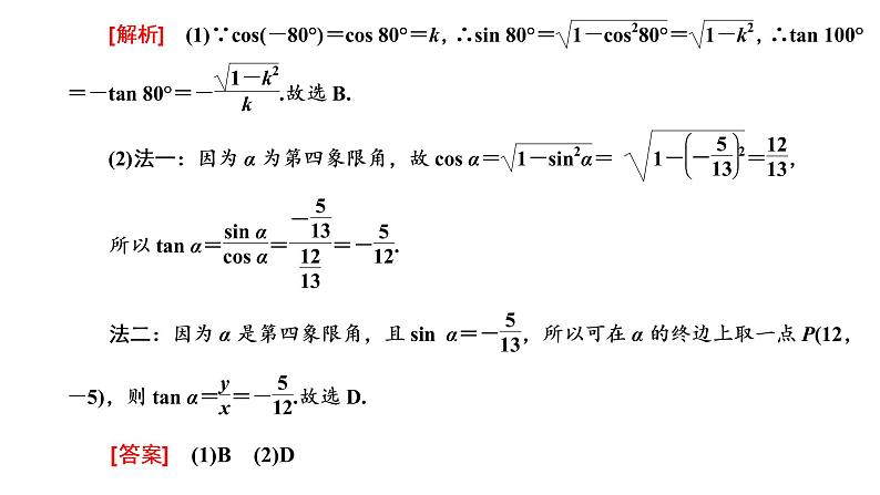 (新高考)高考数学一轮考点复习4.2《同角三角函数的基本关系与诱导公式》课件 第8页
