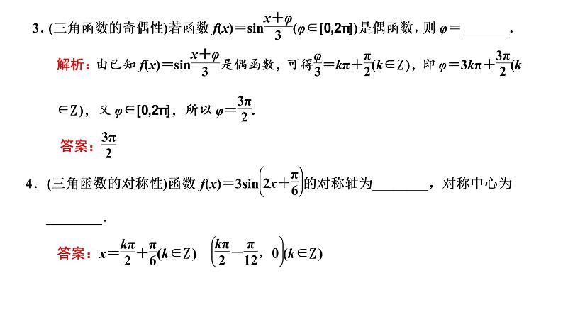 (新高考)高考数学一轮考点复习4.3《三角函数的图象与性质》课件 第7页