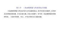 (新高考)高考数学一轮考点复习4.6《三角函数图象与性质的综合问题》课件 (含解析)