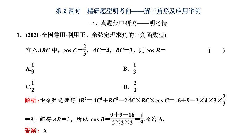 (新高考)高考数学一轮考点复习4.7.2《解三角形及应用举例》课件 (含解析)01