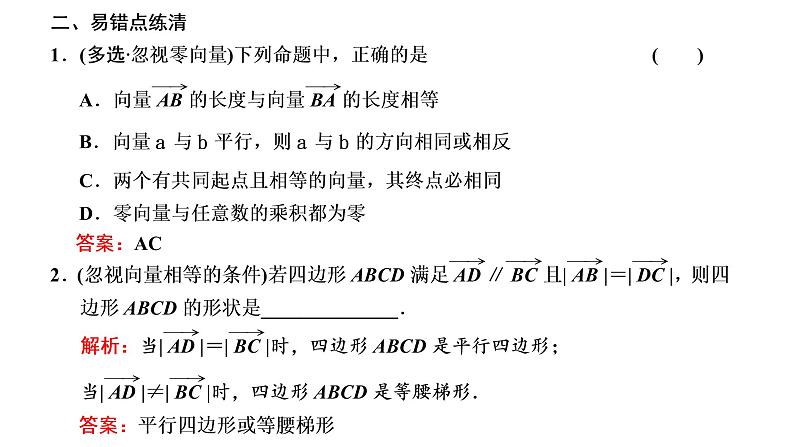 (新高考)高考数学一轮考点复习5.1《平面向量的概念及线性运算》课件 (含解析)08