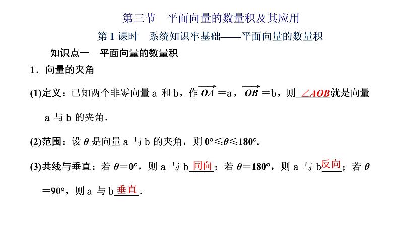 (新高考)高考数学一轮考点复习5.3.1《平面向量的数量积》课件 第1页
