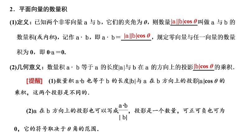 (新高考)高考数学一轮考点复习5.3.1《平面向量的数量积》课件 第2页